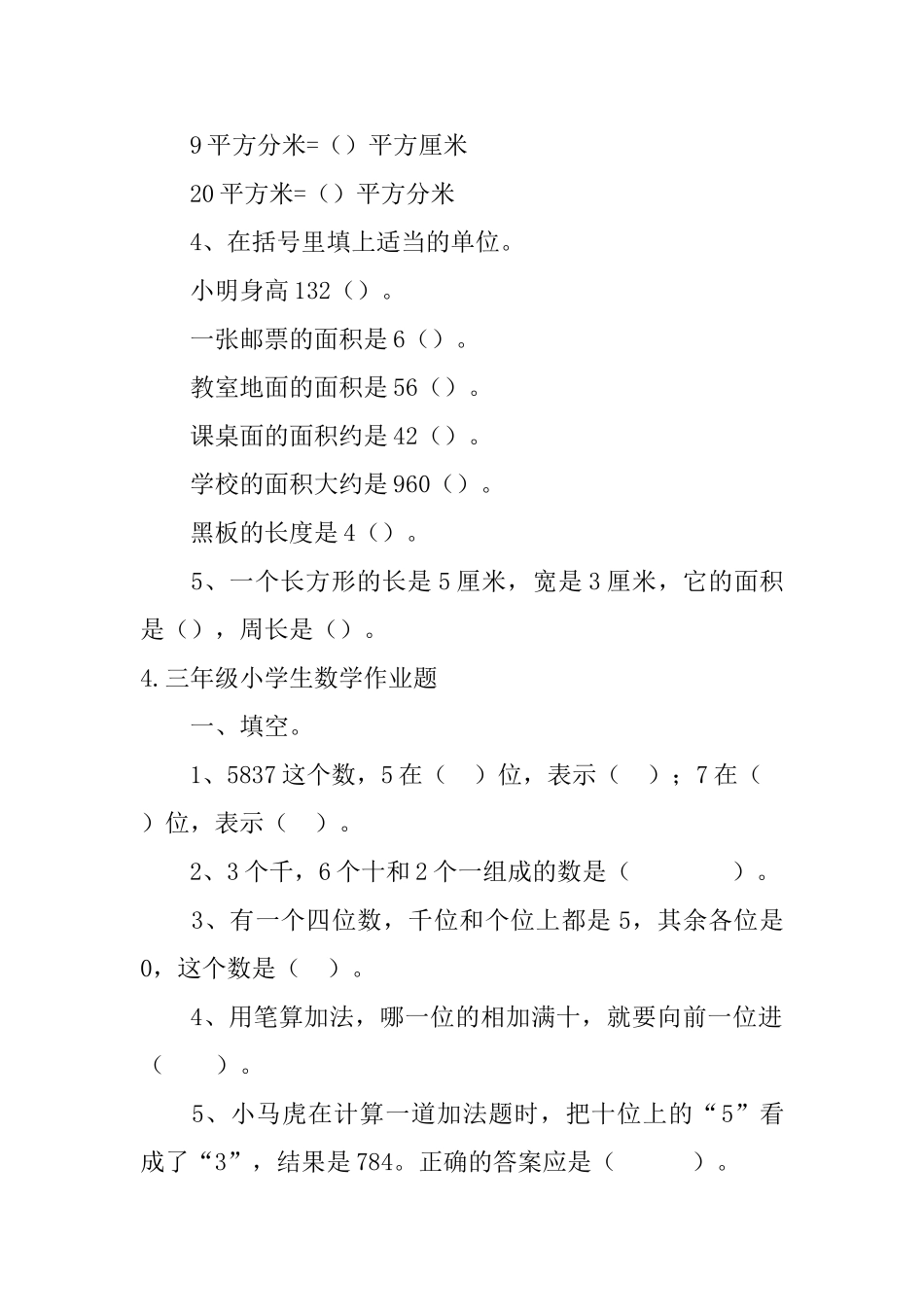 三年级小学生数学作业题五篇_第3页