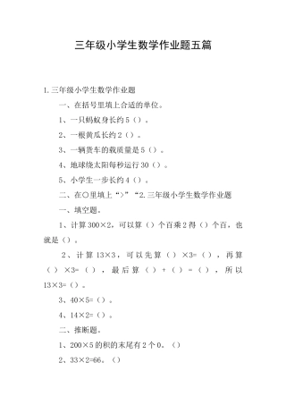 三年级小学生数学作业题五篇