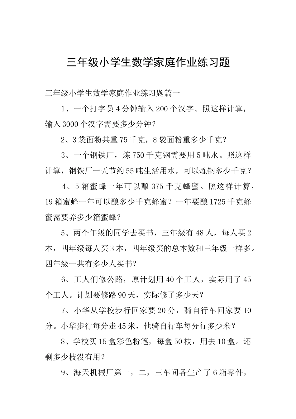 三年级小学生数学家庭作业练习题_第1页