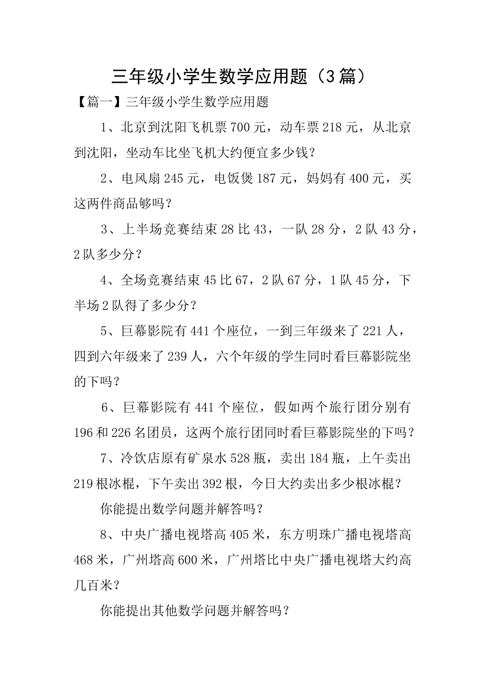 三年级小学生数学应用题_第1页