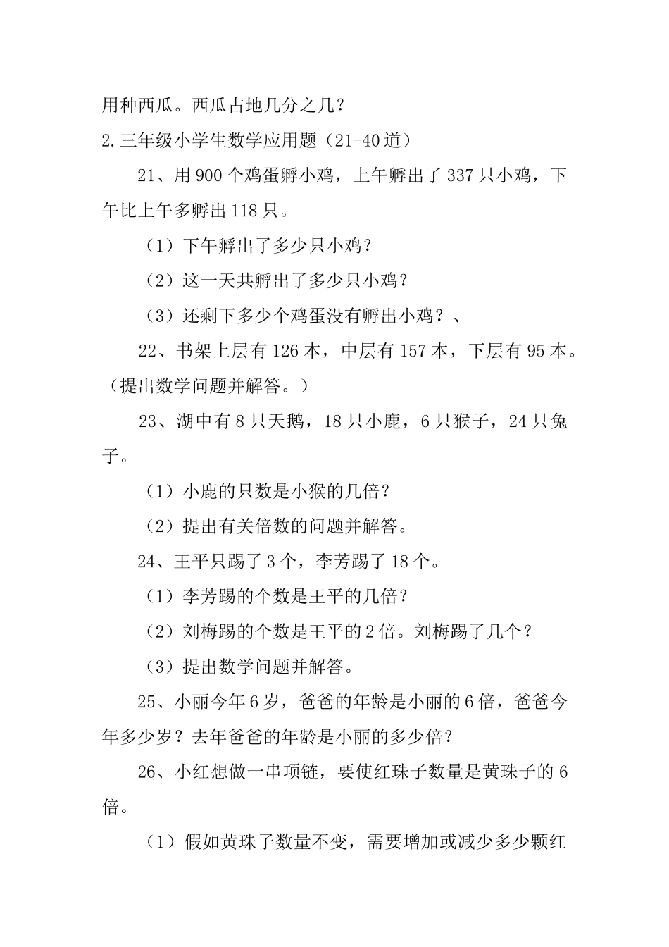 三年级小学生数学应用题60道_第3页