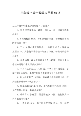 三年级小学生数学应用题60道