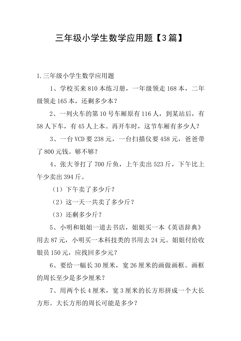 三年级小学生数学应用题【3篇】_第1页