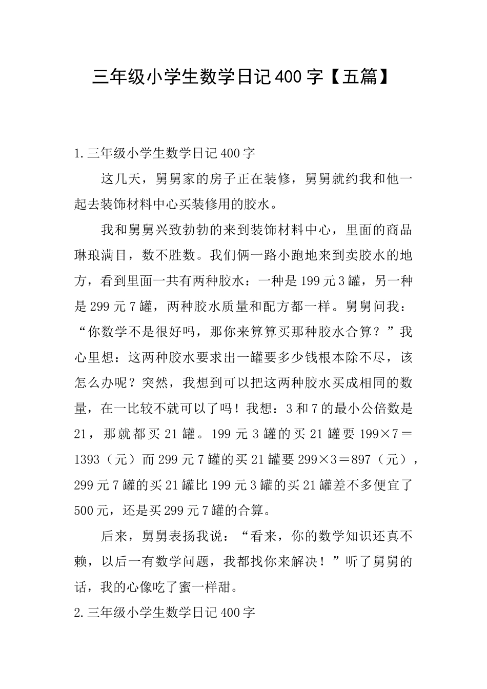 三年级小学生数学日记400字_第1页