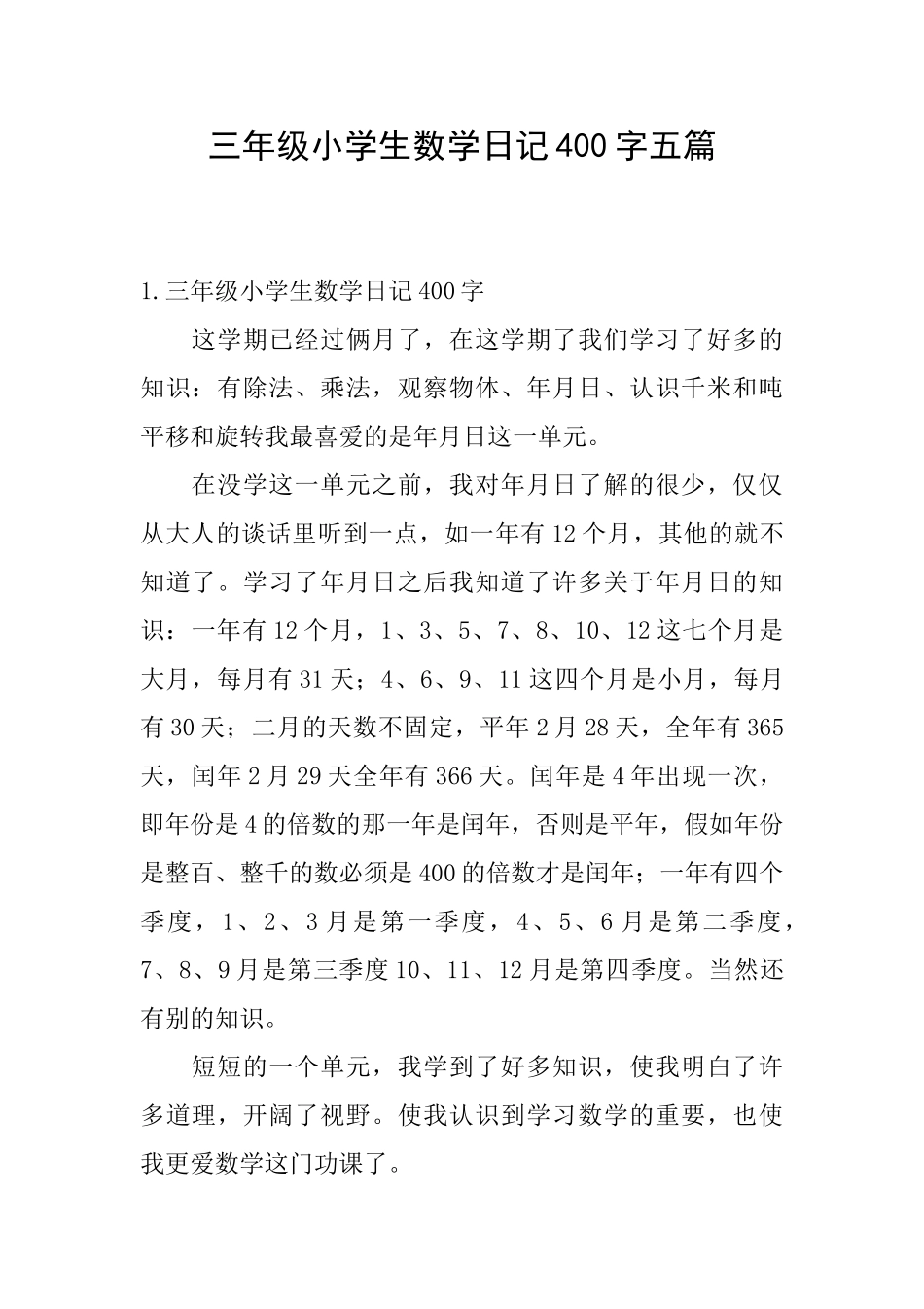 三年级小学生数学日记400字五篇_第1页