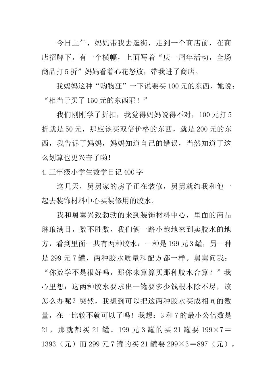 三年级小学生数学日记400字五篇_第3页