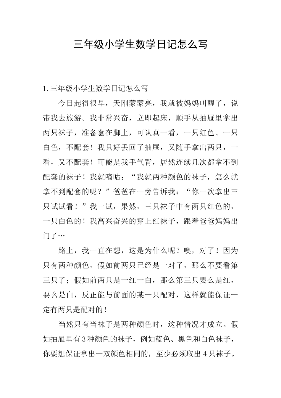 三年级小学生数学日记怎么写_第1页