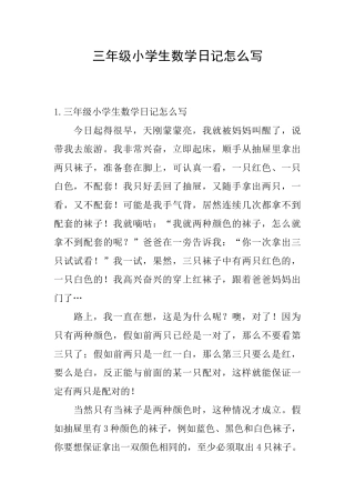 三年级小学生数学日记怎么写