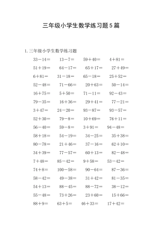 三年级小学生数学练习题5篇