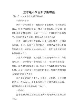 三年级小学生新学期寄语