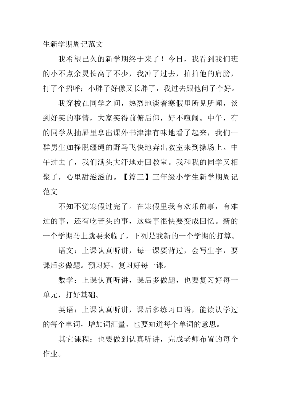 三年级小学生新学期周记范文_第2页
