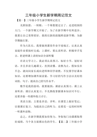 三年级小学生新学期周记范文