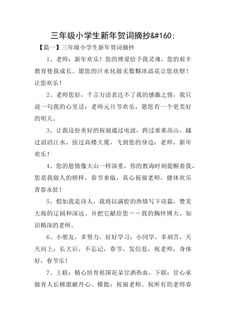 三年级小学生新年贺词摘抄&#160;