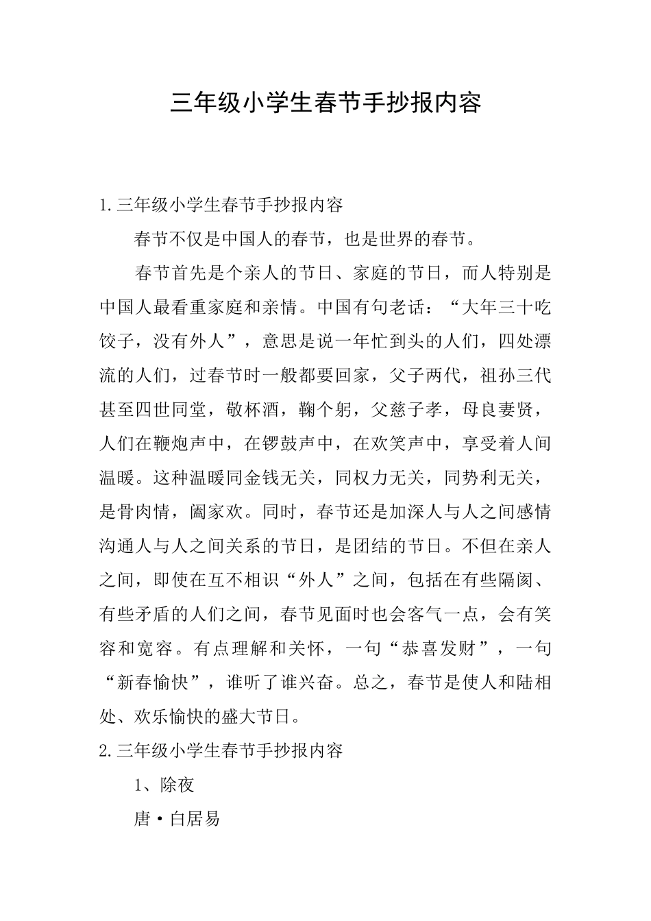 三年级小学生春节手抄报内容_第1页