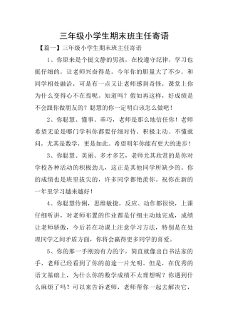 三年级小学生期末班主任寄语
