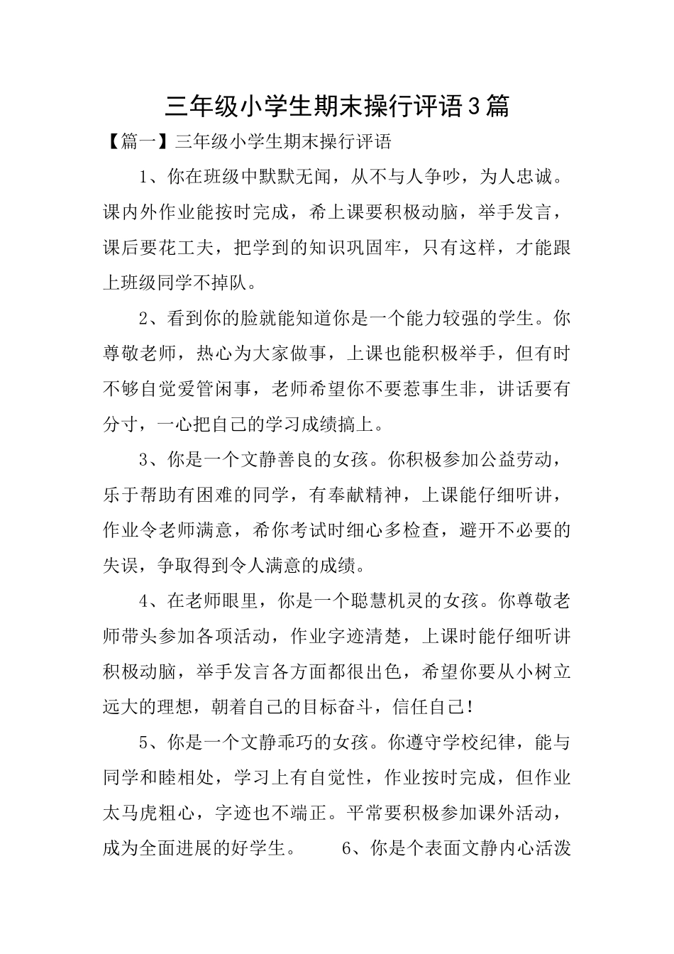 三年级小学生期末操行评语3篇_第1页