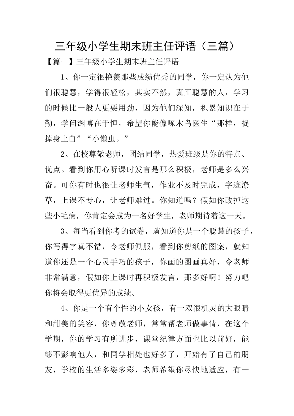 三年级小学生期末班主任评语_第1页