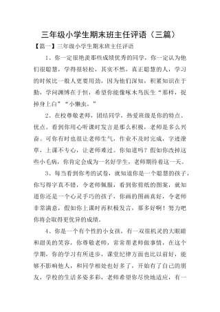 三年级小学生期末班主任评语