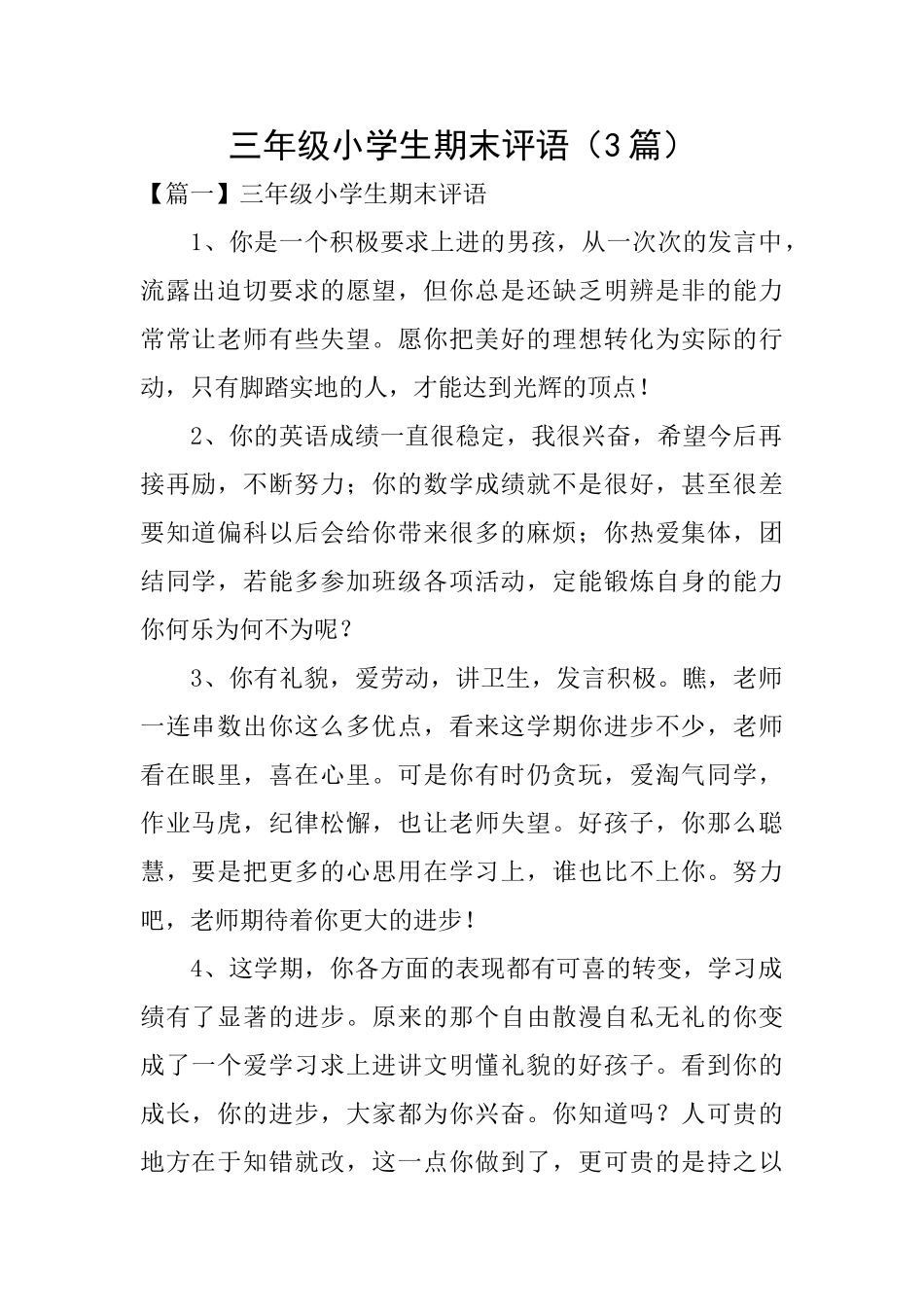 三年级小学生期末评语_第1页