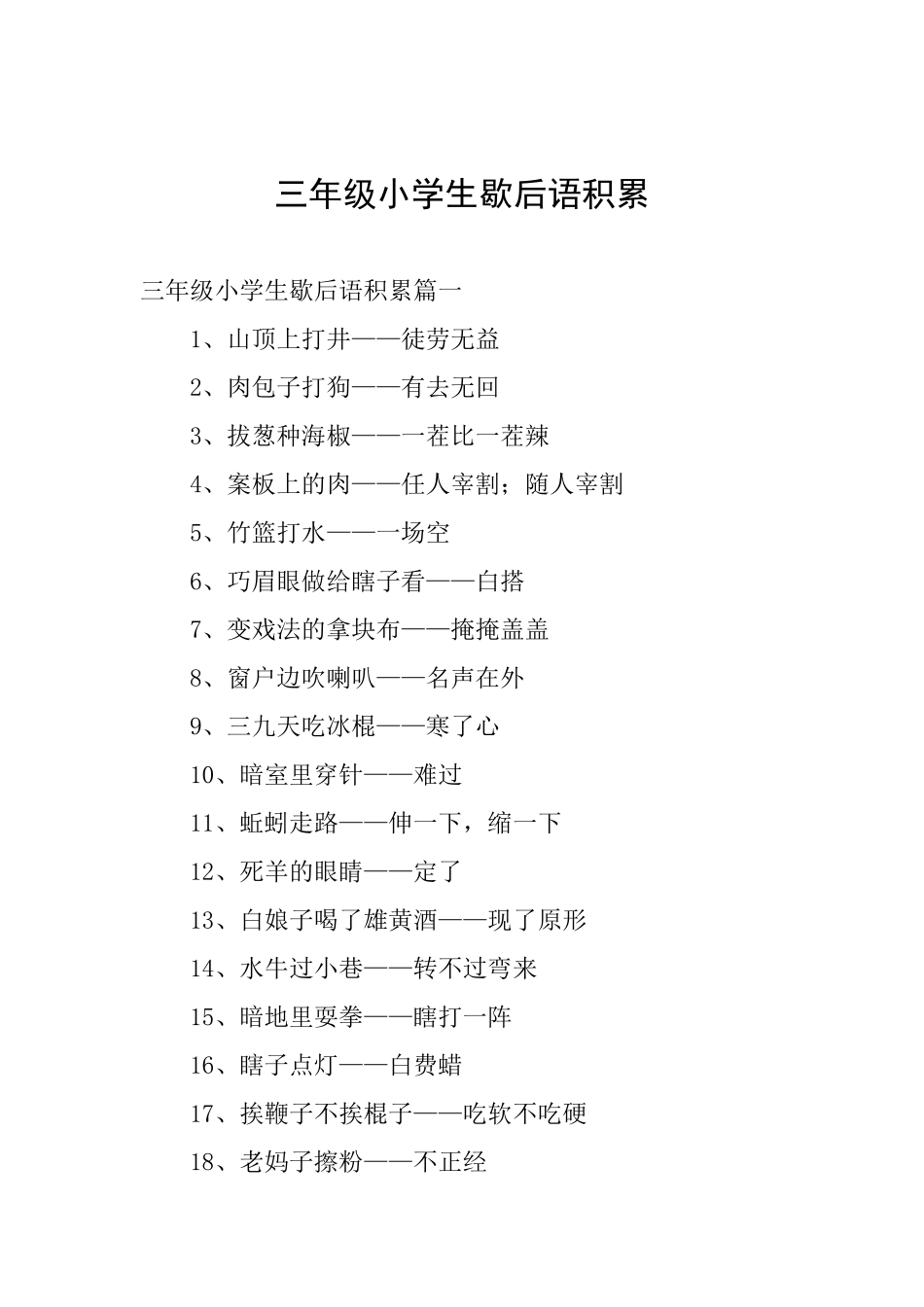 三年级小学生歇后语积累_第1页