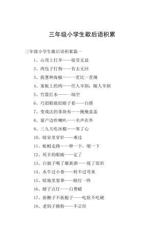 三年级小学生歇后语积累
