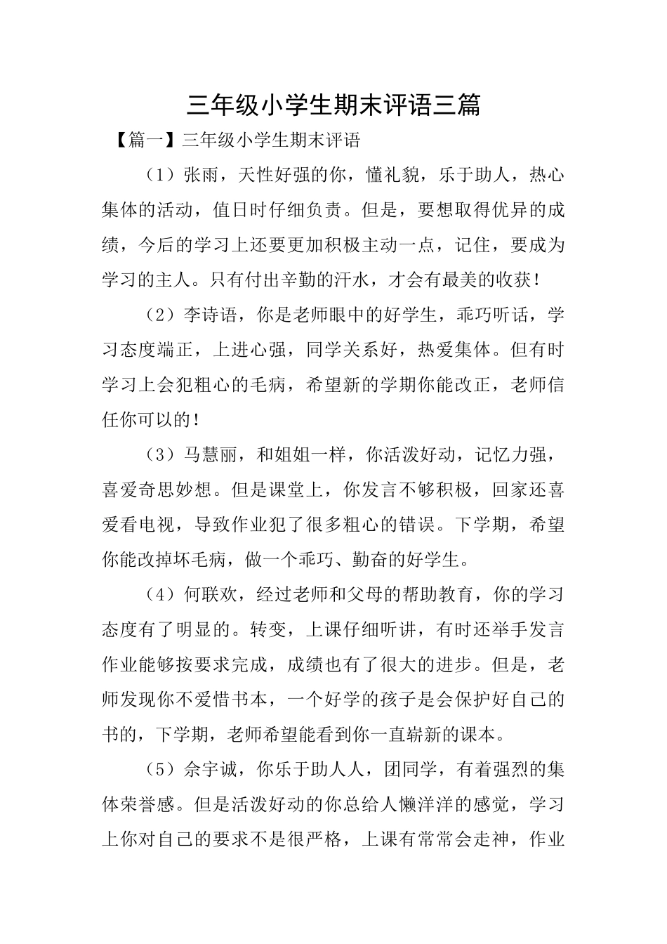 三年级小学生期末评语三篇_第1页