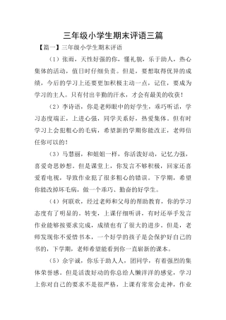 三年级小学生期末评语三篇