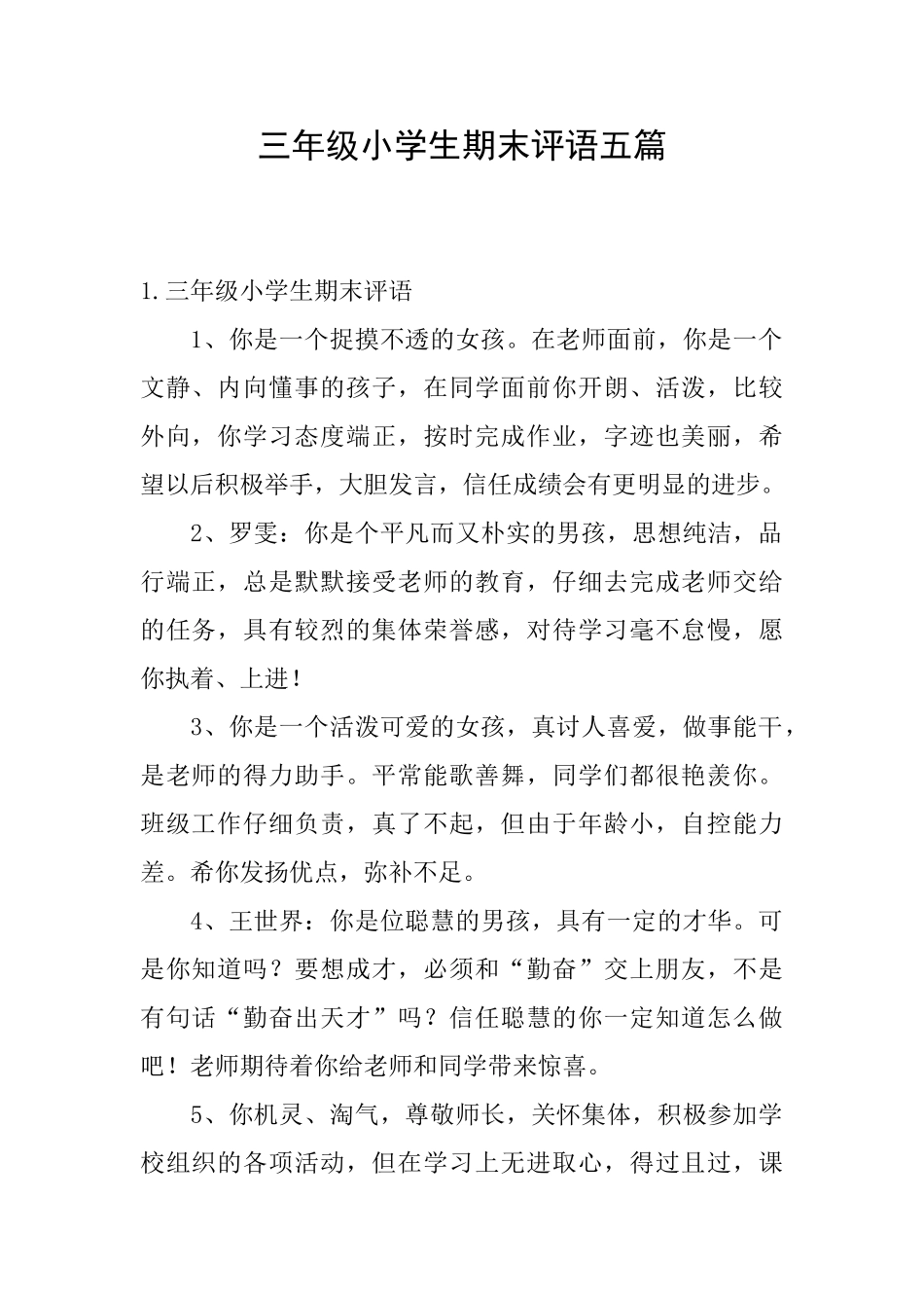 三年级小学生期末评语五篇_第1页