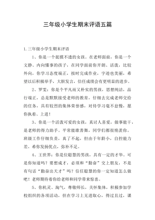 三年级小学生期末评语五篇