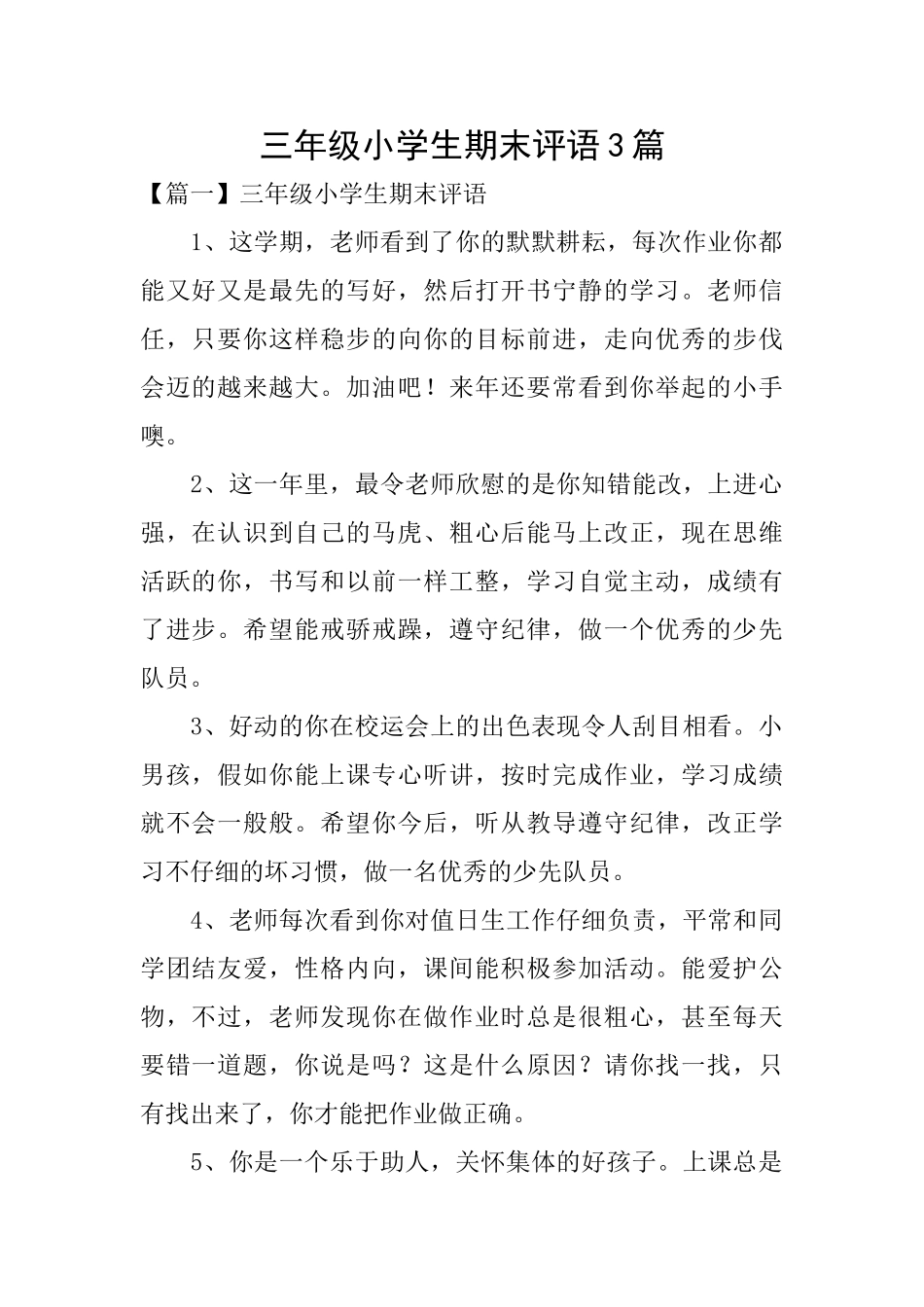 三年级小学生期末评语3篇_第1页