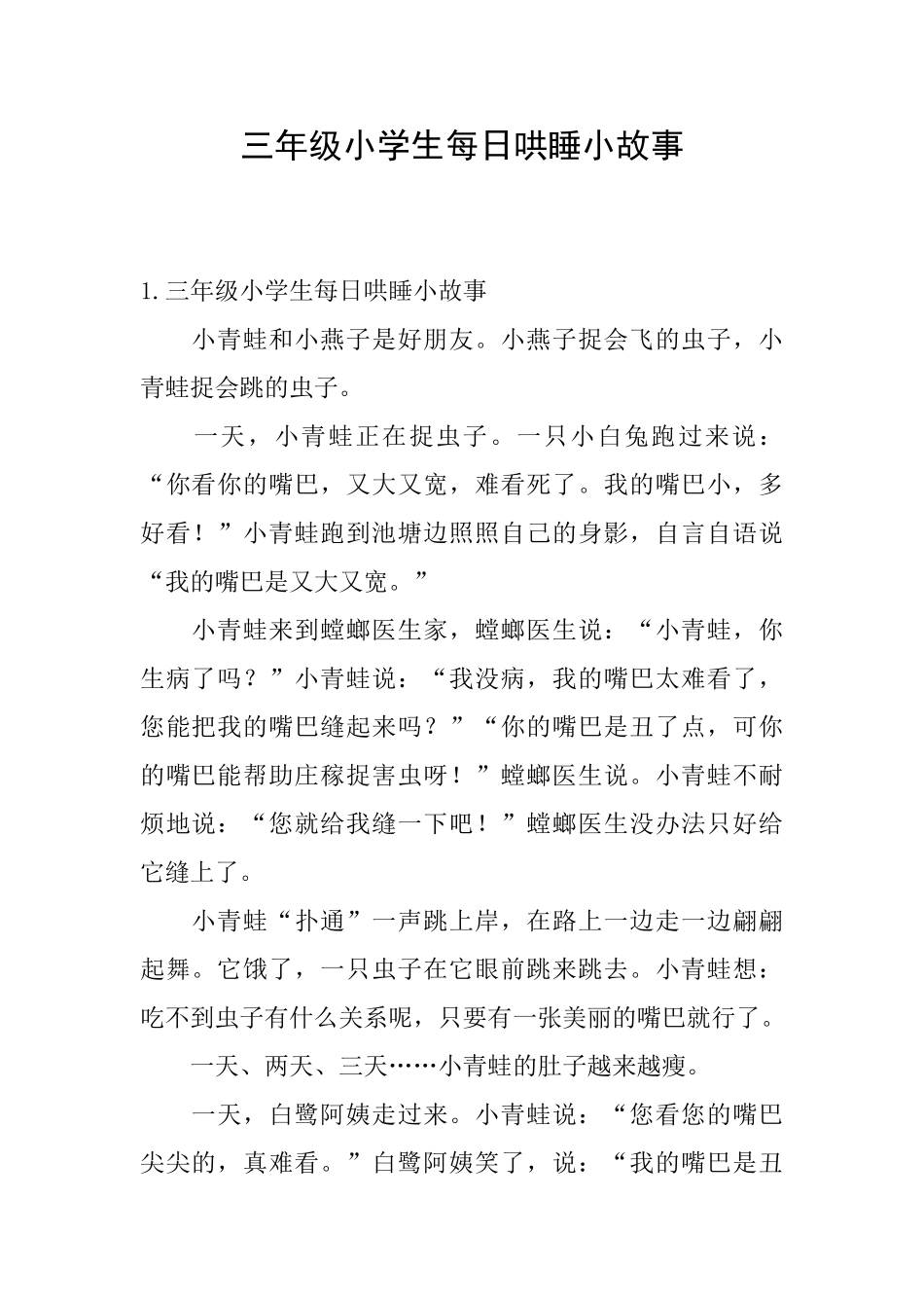 三年级小学生每日哄睡小故事_第1页