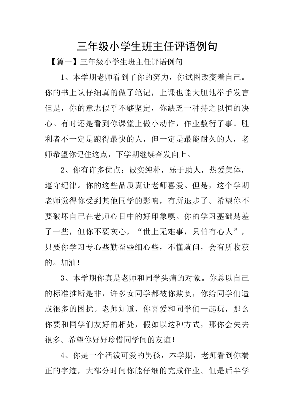 三年级小学生班主任评语例句_第1页