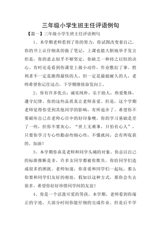三年级小学生班主任评语例句
