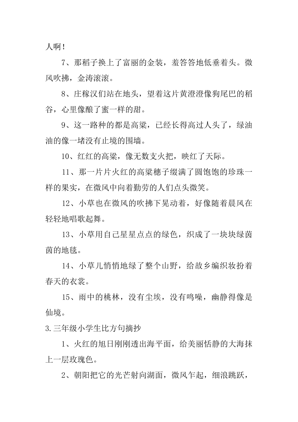 三年级小学生比喻句摘抄5篇_第3页