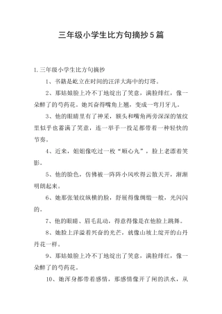 三年级小学生比喻句摘抄5篇