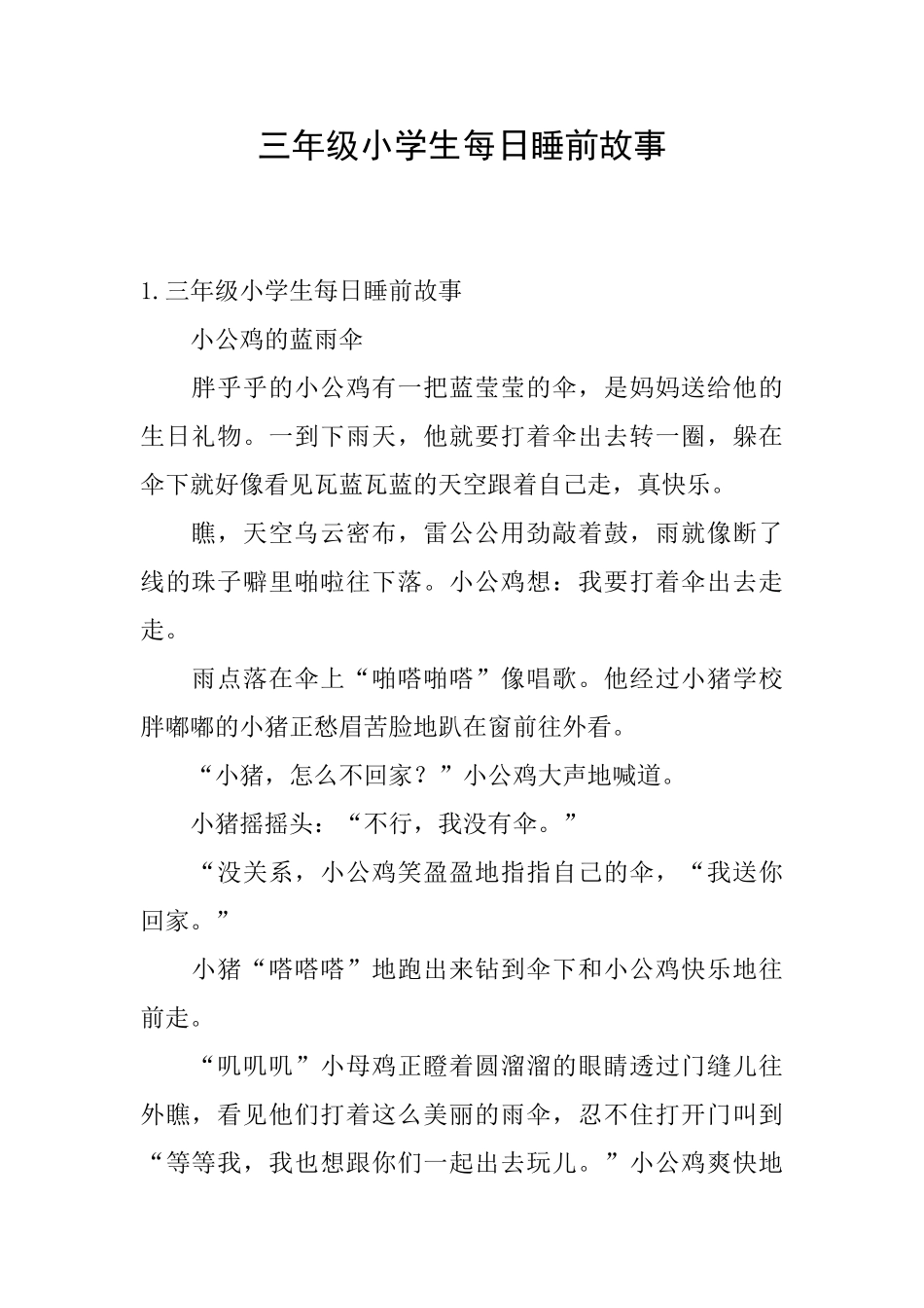 三年级小学生每日睡前故事_第1页