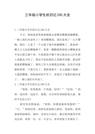三年级小学生的日记200大全