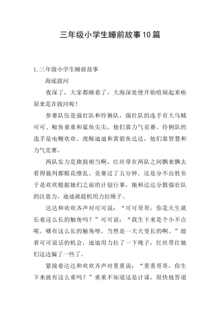 三年级小学生睡前故事10篇