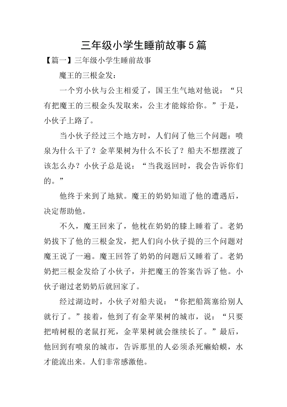 三年级小学生睡前故事5篇_第1页