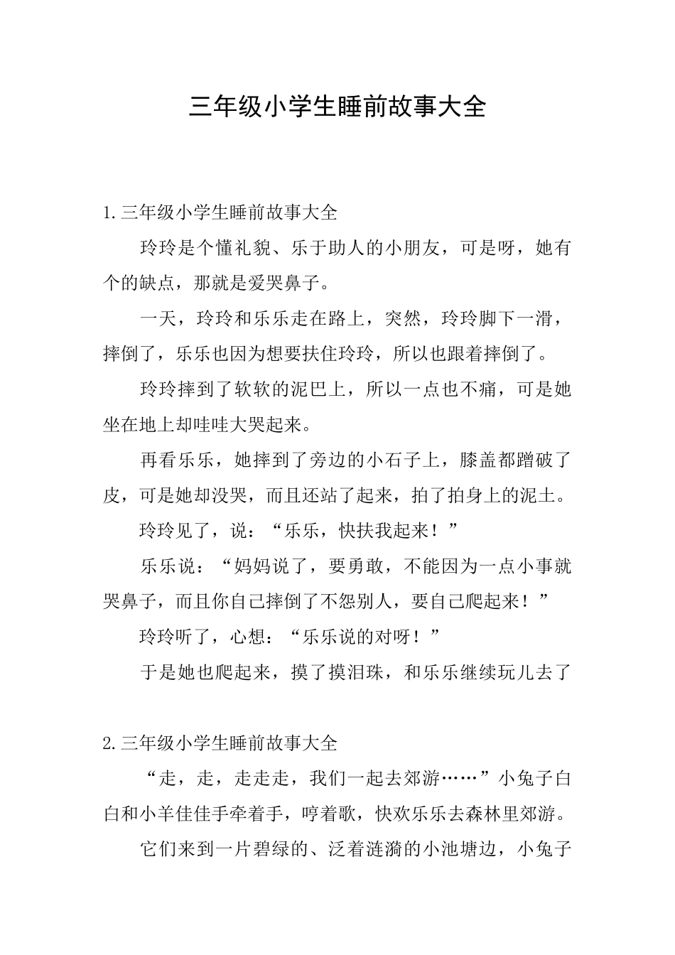 三年级小学生睡前故事大全_第1页