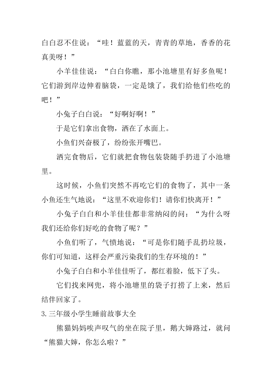 三年级小学生睡前故事大全_第2页