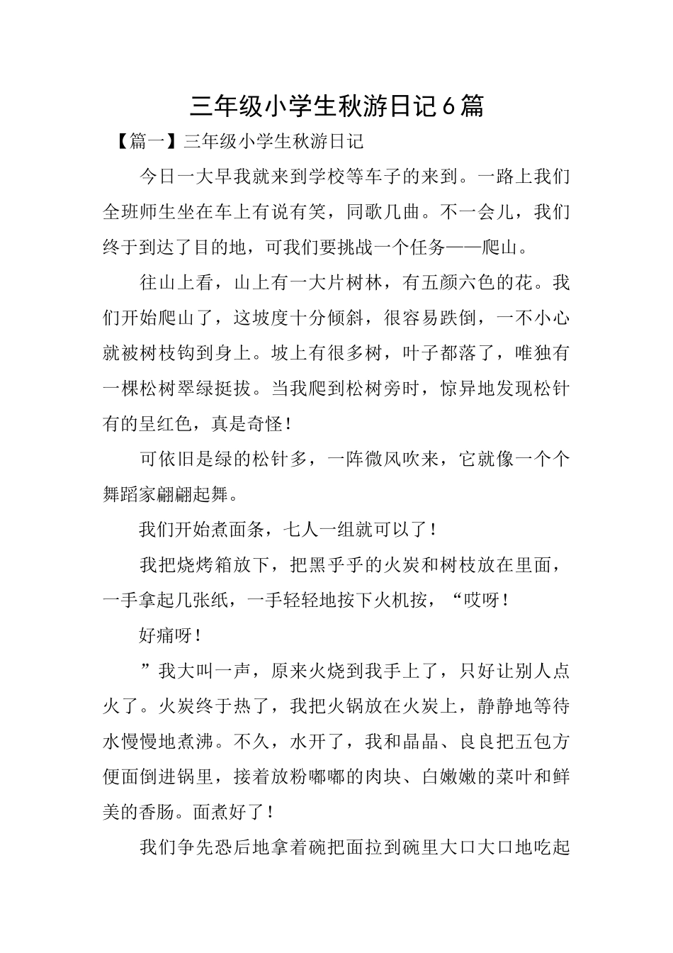 三年级小学生秋游日记6篇_第1页