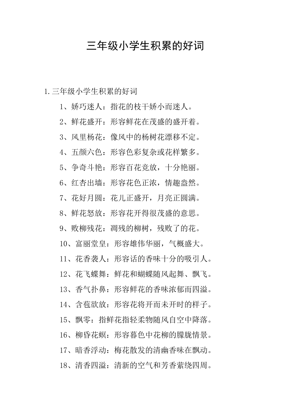 三年级小学生积累的好词_第1页