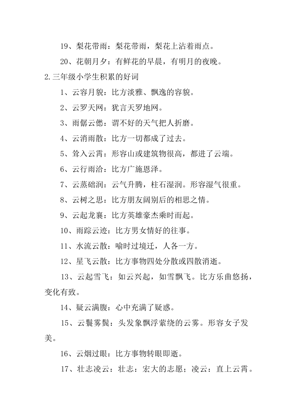 三年级小学生积累的好词_第2页