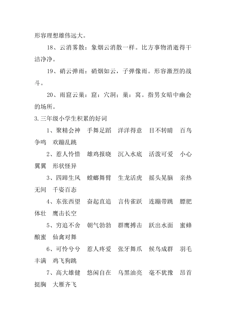 三年级小学生积累的好词_第3页