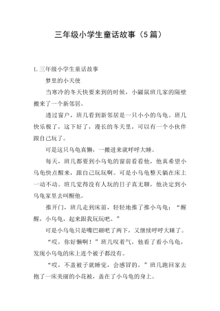 三年级小学生童话故事