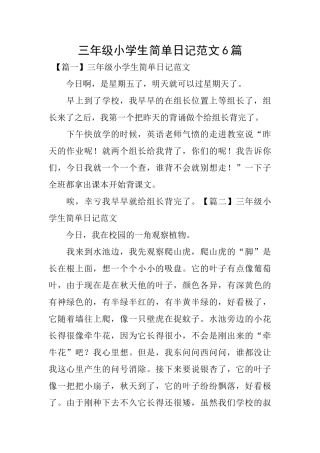 三年级小学生简单日记范文6篇