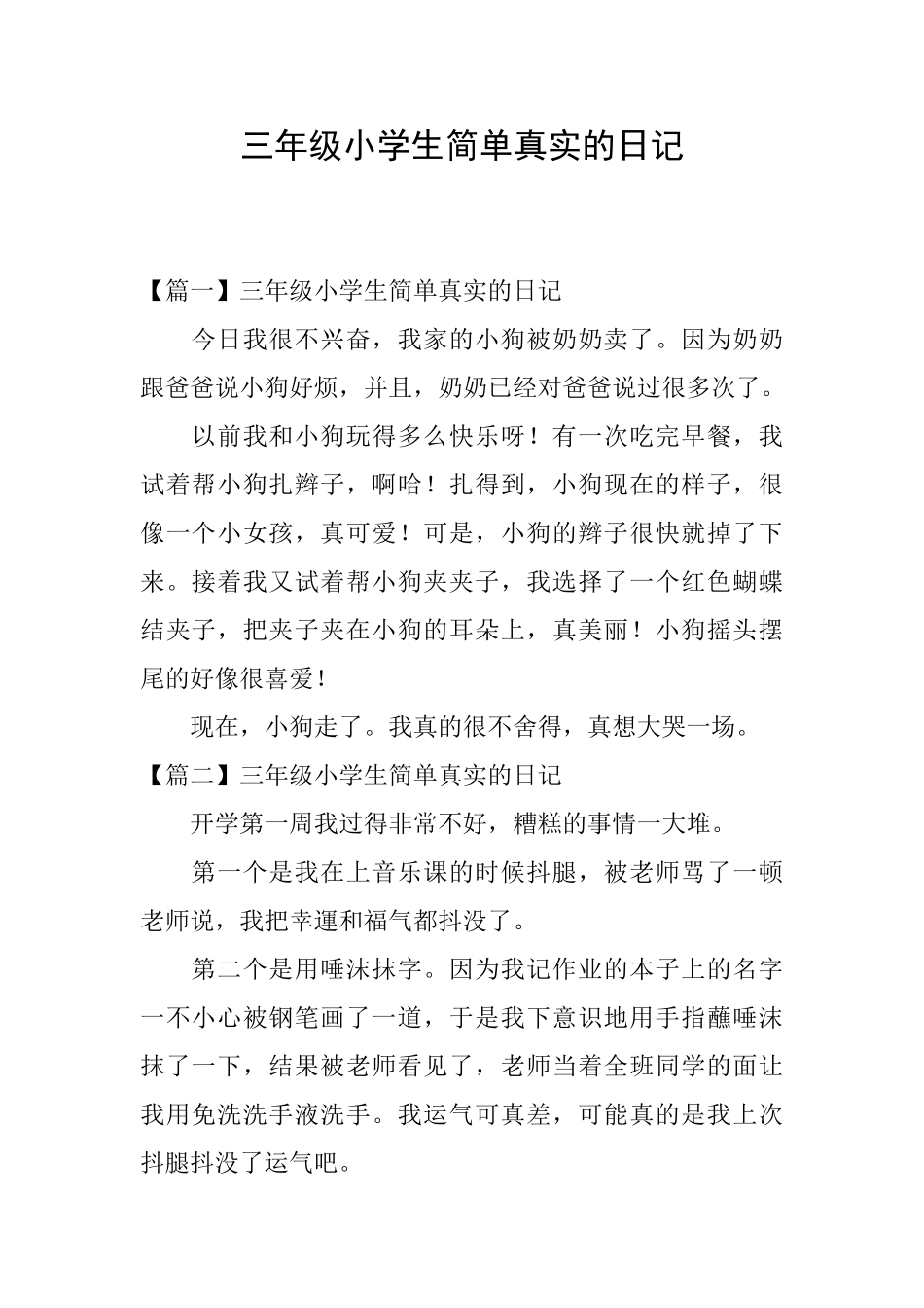 三年级小学生简单真实的日记_第1页