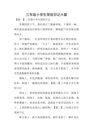 三年级小学生简短日记六篇