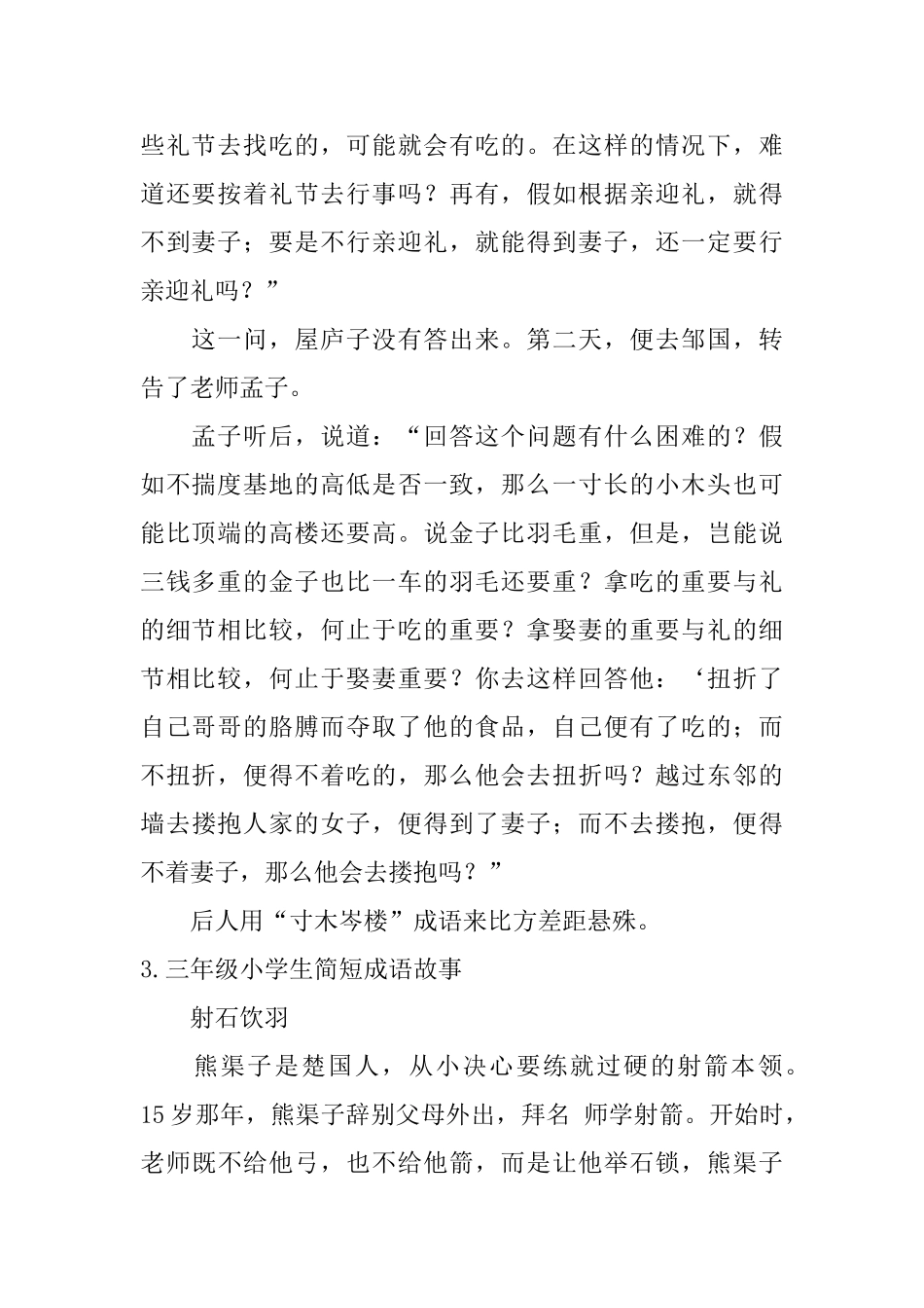 三年级小学生简短成语故事5篇_第2页